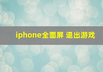 iphone全面屏 退出游戏